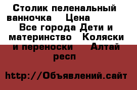 Столик пеленальный  ванночка  › Цена ­ 4 000 - Все города Дети и материнство » Коляски и переноски   . Алтай респ.